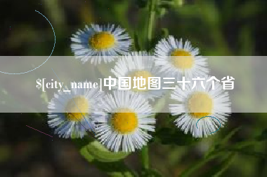 绥化中国地图三十六个省