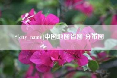 绥化中国地图省图 分布图