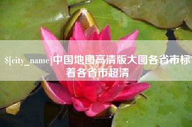 绥化中国地图高清版大图各省市标着各省市超清