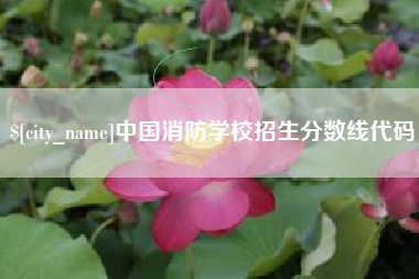 绥化中国消防学校招生分数线代码