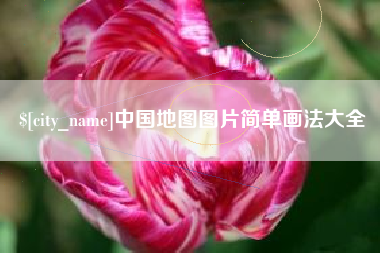 绥化中国地图图片简单画法大全