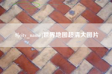 绥化世界地图超清大图片