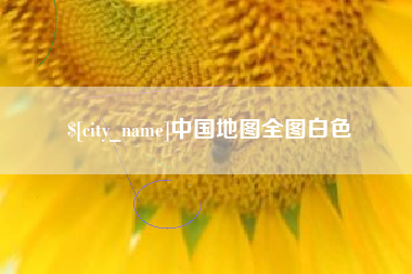 绥化中国地图全图白色