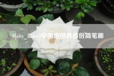 绥化中国地图各省份简笔画