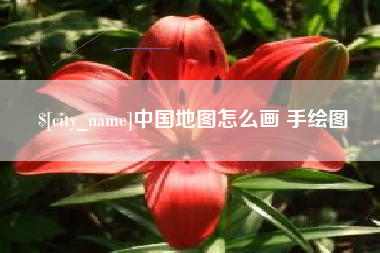 绥化中国地图怎么画 手绘图