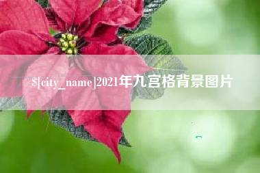 绥化2021年九宫格背景图片