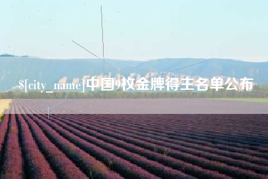 绥化中国9枚金牌得主名单公布