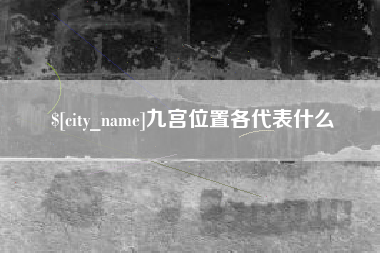 绥化九宫位置各代表什么