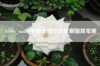 绥化中国地图空白轮廓图简笔画