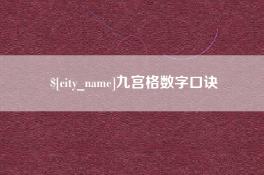 绥化九宫格数字口诀
