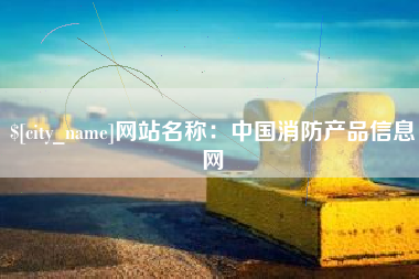绥化网站名称：中国消防产品信息网