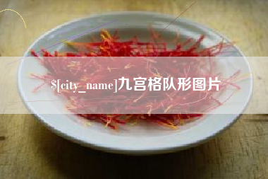 绥化九宫格队形图片