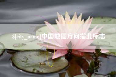 绥化中国地图方向指北标志