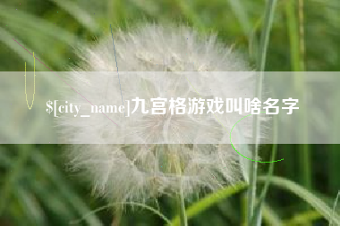 绥化九宫格游戏叫啥名字