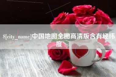 绥化中国地图全图高清版含有经纬度