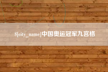 绥化中国奥运冠军九宫格