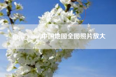 绥化中国地图全图照片放大