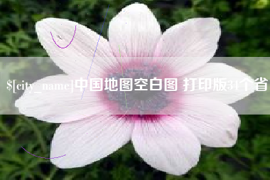 绥化中国地图空白图 打印版34个省