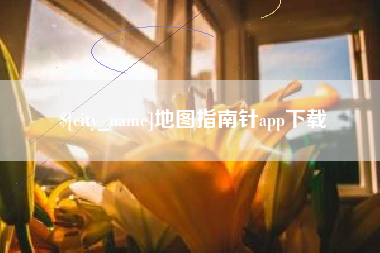 绥化地图指南针app下载