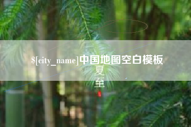 绥化中国地图空白模板