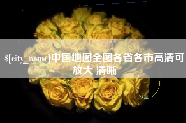 绥化中国地图全图各省各市高清可放大 清晰