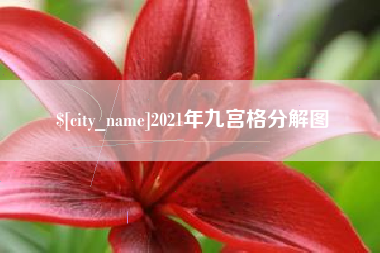 绥化2021年九宫格分解图