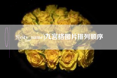 绥化九宫格图片排列顺序
