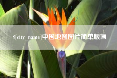 绥化中国地图图片简单版画