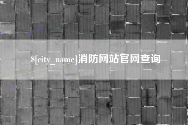绥化消防网站官网查询