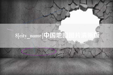 绥化中国地图图片清晰版