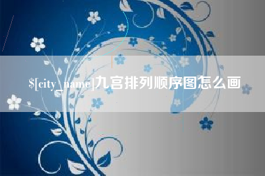 绥化九宫排列顺序图怎么画