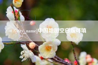 绥化中国地图空白版可填