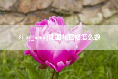 绥化地图九宫格怎么数