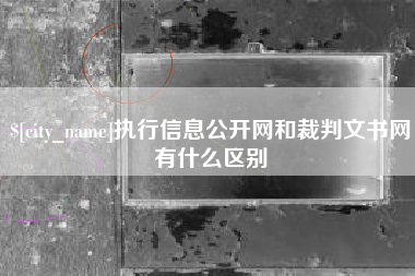 绥化执行信息公开网和裁判文书网有什么区别