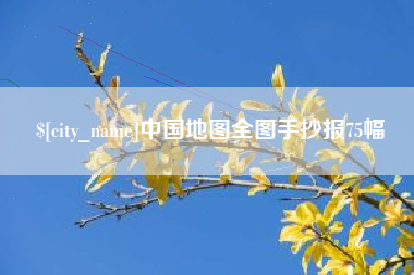 绥化中国地图全图手抄报75幅