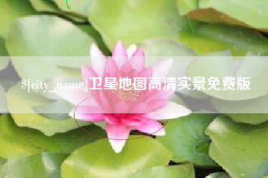 绥化卫星地图高清实景免费版