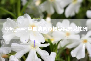 绥化中国消防救援学院男女比例