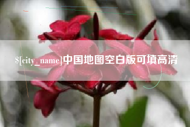 绥化中国地图空白版可填高清