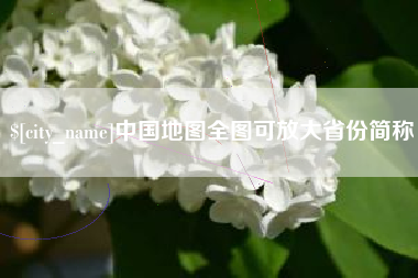 绥化中国地图全图可放大省份简称