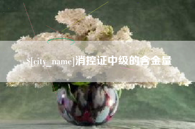 绥化消控证中级的含金量