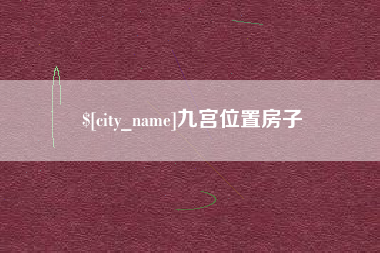 绥化九宫位置房子