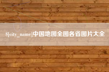 绥化中国地图全图各省图片大全