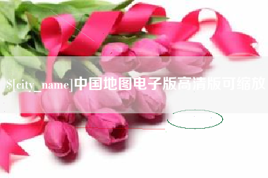 绥化中国地图电子版高清版可缩放