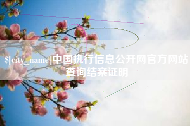 绥化中国执行信息公开网官方网站查询结案证明