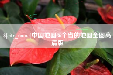 绥化中国地图36个省的地图全图高清版
