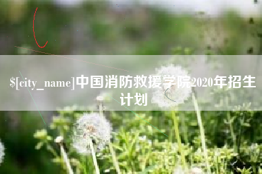 绥化中国消防救援学院2020年招生计划