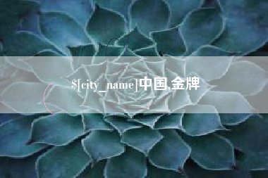 绥化中国,金牌