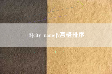绥化9宫格排序