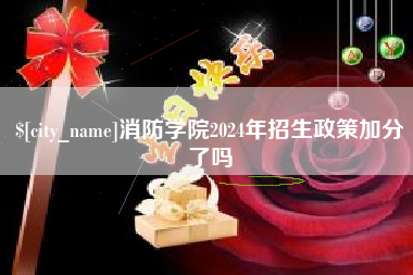绥化消防学院2024年招生政策加分了吗