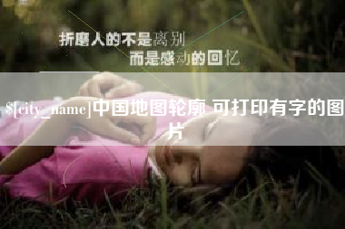绥化中国地图轮廓 可打印有字的图片